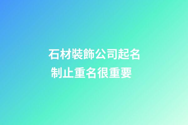 石材裝飾公司起名 制止重名很重要-第1張-公司起名-玄機派